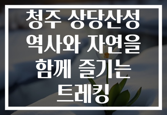 청주 상당산성 역사와 자연을 함께 즐기는 트레킹