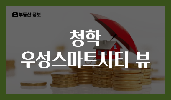청학 우성스마트시티 뷰