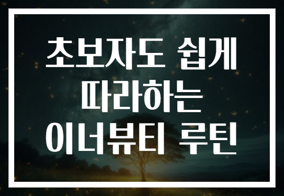 초보자도 쉽게 따라하는 이너뷰티 루틴