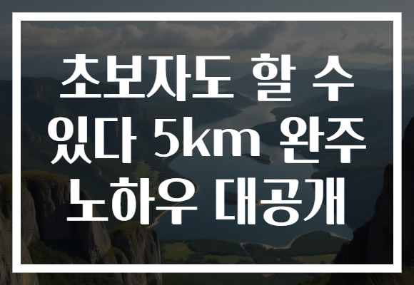 초보자도 할 수 있다 5km 완주 노하우 대공개