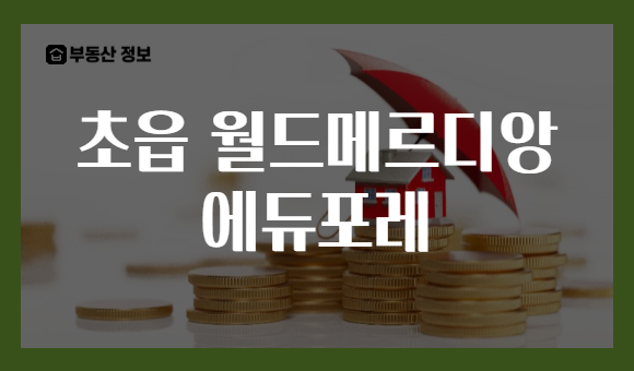 초읍 월드메르디앙 에듀포레