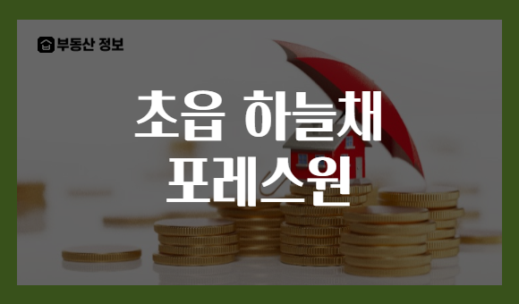 초읍 하늘채 포레스원