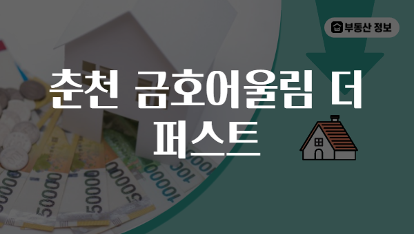 춘천 금호어울림 더 퍼스트
