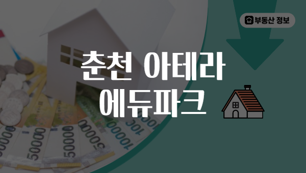 춘천 아테라 에듀파크
