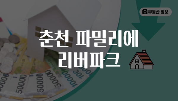 춘천 파밀리에 리버파크