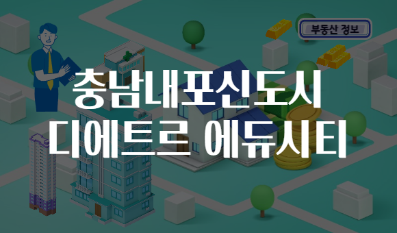 충남내포신도시 디에트르 에듀시티