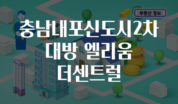충남내포신도시2차 대방 엘리움 더센트럴