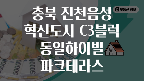 충북 진천음성 혁신도시 C3블럭 동일하이빌 파크테라스
