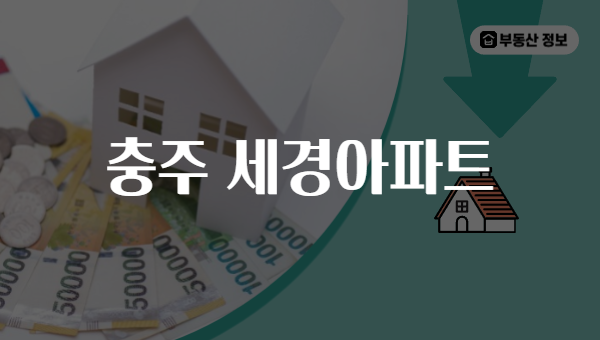 충주 세경아파트