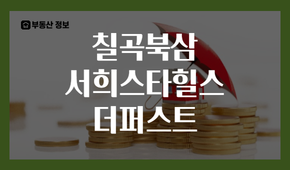 칠곡북삼 서희스타힐스 더퍼스트