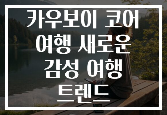 카우보이 코어 여행 새로운 감성 여행 트렌드