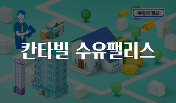 칸타빌 수유팰리스