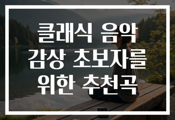 클래식 음악 감상 초보자를 위한 추천곡
