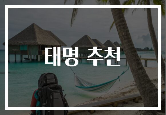 태명 추천