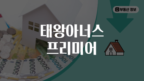 태왕아너스 프리미어
