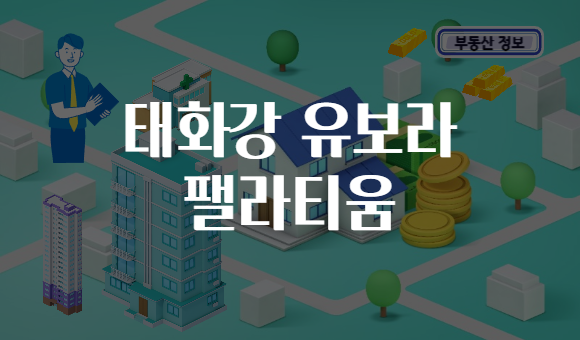 태화강 유보라 팰라티움