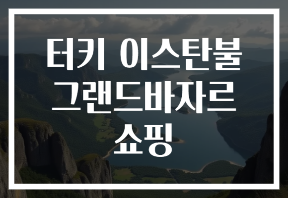터키 이스탄불 그랜드바자르 쇼핑