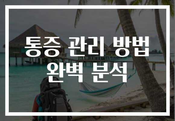 통증 관리 방법 완벽 분석