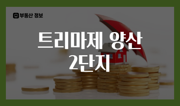 트리마제 양산 2단지