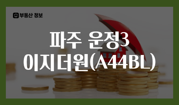파주 운정3 이지더원(A44BL)
