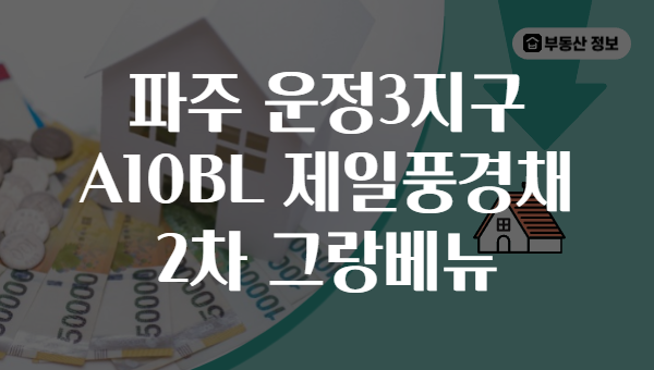 파주 운정3지구 A10BL 제일풍경채 2차 그랑베뉴