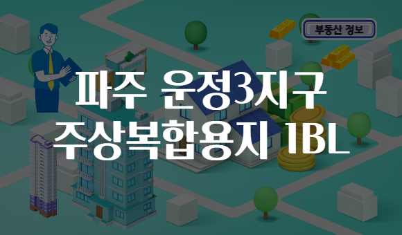 파주 운정3지구 주상복합용지 1BL