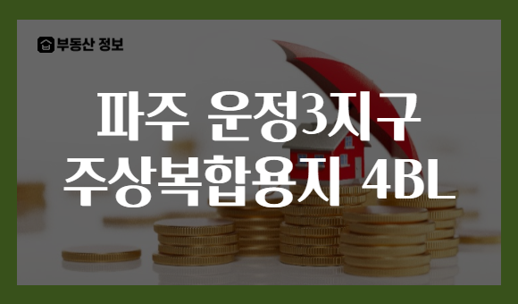 파주 운정3지구 주상복합용지 4BL