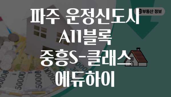 파주 운정신도시 A11블록 중흥S-클래스 에듀하이