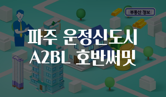 파주 운정신도시 A2BL 호반써밋