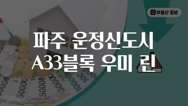 파주 운정신도시 A33블록 우미 린