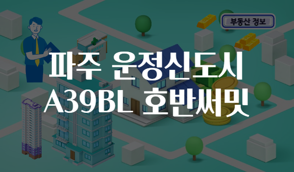 파주 운정신도시 A39BL 호반써밋