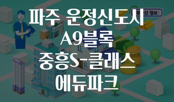 파주 운정신도시 A9블록 중흥S-클래스 에듀파크