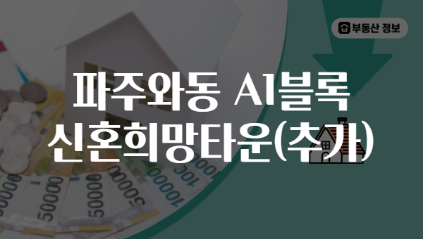 파주와동 A1블록 신혼희망타운(추가)