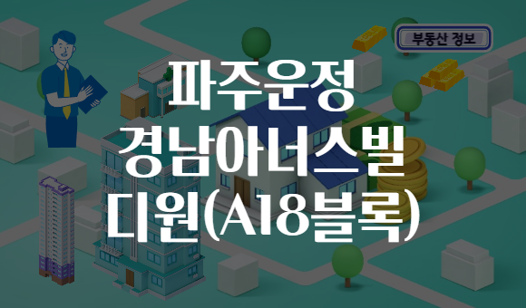 파주운정 경남아너스빌 디원(A18블록)