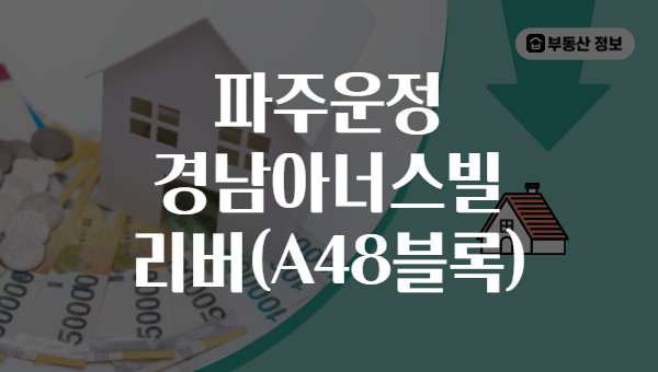 파주운정 경남아너스빌 리버(A48블록)