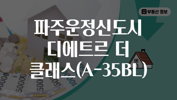 파주운정신도시 디에트르 더 클래스(A-35BL)