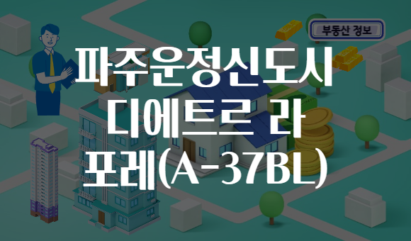 파주운정신도시 디에트르 라 포레(A-37BL)