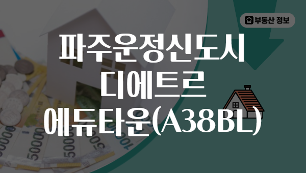 파주운정신도시 디에트르 에듀타운(A38BL)