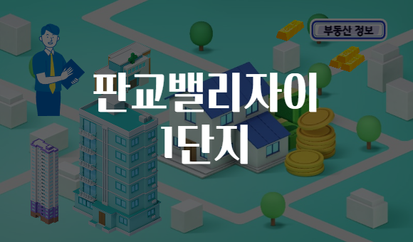 판교밸리자이 1단지