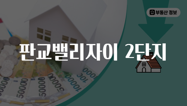 판교밸리자이 2단지