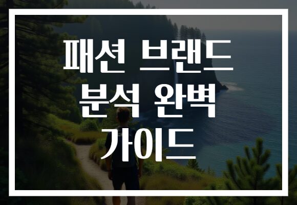 패션 브랜드 분석 완벽 가이드