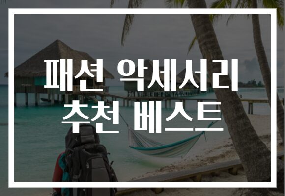 패션 악세서리 추천 베스트