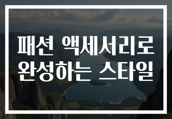 패션 액세서리로 완성하는 스타일