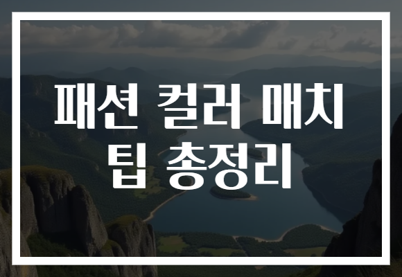 패션 컬러 매치 팁 총정리