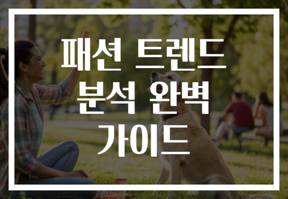 패션 트렌드 분석 완벽 가이드