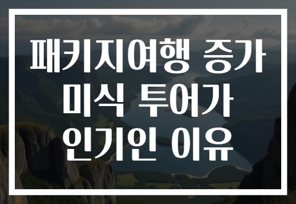 패키지여행 증가 미식 투어가 인기인 이유