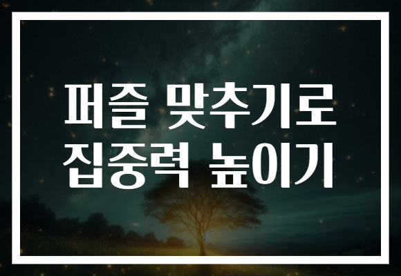 퍼즐 맞추기로 집중력 높이기