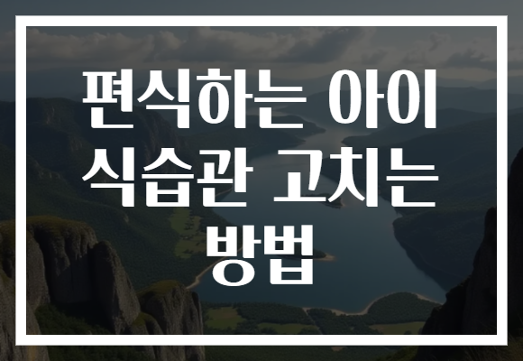 편식하는 아이 식습관 고치는 방법