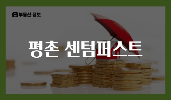 평촌 센텀퍼스트