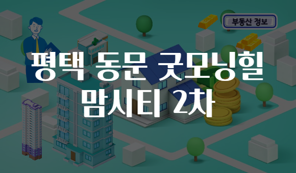 평택 동문 굿모닝힐 맘시티 2차